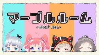 めとパート可愛すぎて毎日来てる - 【オリジナル曲】マーブルルーム/ブイアパ【short ver.】