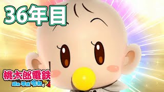 【VTuber】桃鉄を100年やってみる 36年目