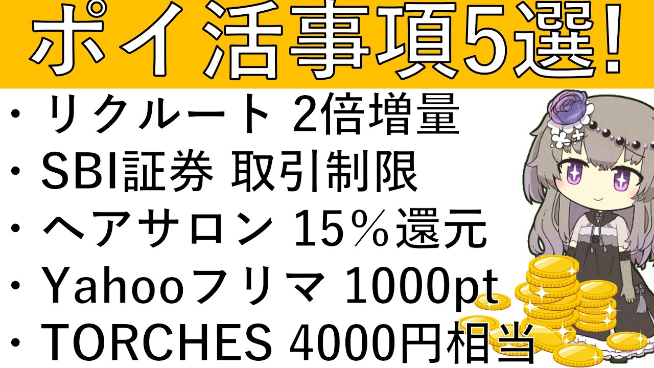 【ポイ活事項5選】リクルート2倍増量/SBI証券 取引制限/ヘアサロン 15％還元/Yahooフリマ 1000pt/TORCHES 4000円相当
