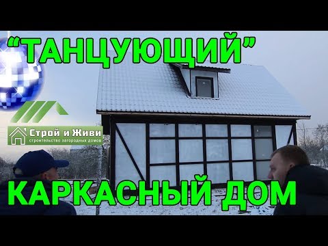 "ТАНЦУЮЩИЙ" каркасный дом. Почти ФАХВЕРК. Под разбор. Не "Строй и Живи". "ТАНЦУЮЩИЙ" каркасный дом. Почти ФАХВЕРК. Под разбор. Не "Строй и Живи".