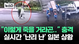 Download lagu 'Who knew I'd die like this?'... Japan's 'high-alert' situation #News / JTBC News mp3 Download lagu 'Who knew I'd die like this?'... Japan's 'high-alert' situation #News / JTBC News mp3