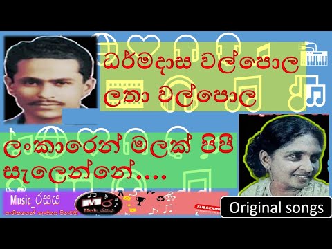 Lankaren Malak Pipi Selenne | ලංකාරෙන් මලක් පිපී සැලෙන්නේ | Dharmadasa & Latha Walpola | #music_රසය