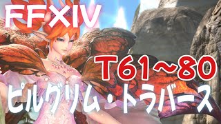 【FF14】ピルグリム・トラバース T61～80【ディープダンジョン】