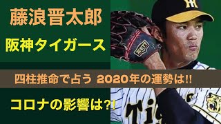 【占い】まさかのコロナ陽性⁈阪神タイガース藤浪選手の2020年の運勢を占います‼︎