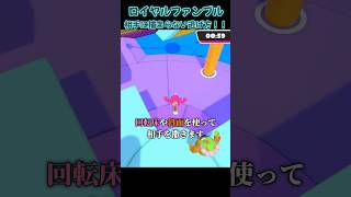ロイヤルファンブル 相手に捕まらない逃げ方！！【Fall Guys】#fallguys #shorts