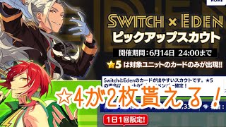 【あんスタ！！Basic】Switch×Eden　ピックアップスカウト【ガチャ実況】