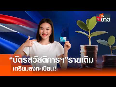 &ldquo;บัตรสวัสดิการฯ&rdquo; รายเดิม เตรียมลงทะเบียน l คนชนข่าว I 03 - 06 - 69