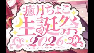 【重大告知あり】新３Dお披露目 ！癒月ちょこ生誕祭2026🎂 【ホロライブ 癒月ちょこ】 CUT