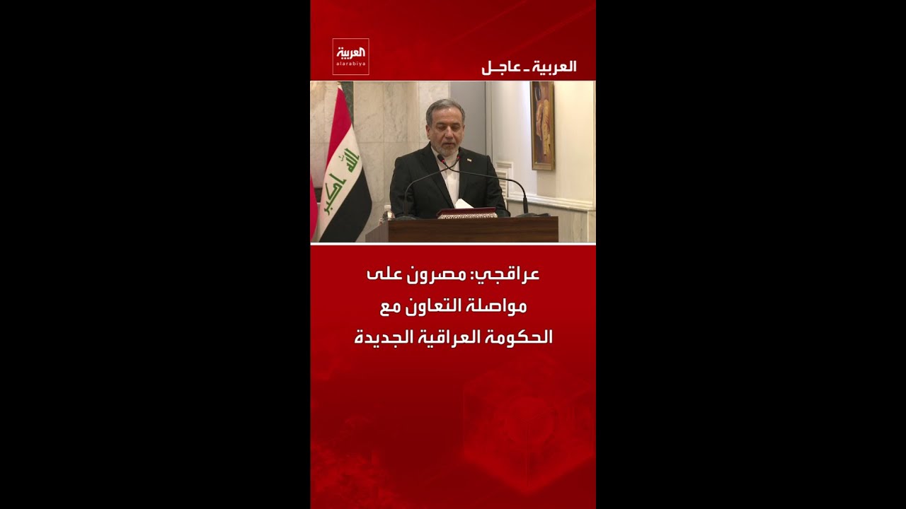 فيديو | عراقجي: مصرون على مواصلة التعاون مع الحكومة العراقية الجديدة