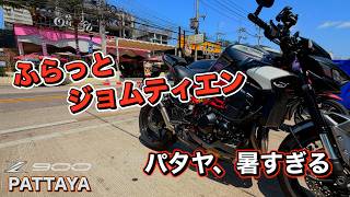 パタヤ、暑すぎる。|Z900でふらっとジョムティエン