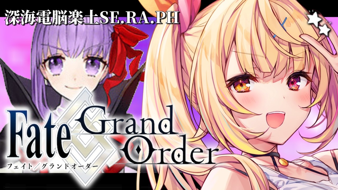 【FGO】完全初見のFate/Grand Order！今日から深海電脳楽土SE.RA.PHいくぞおおおおおおおお！#1【星川サラ/にじさんじ】