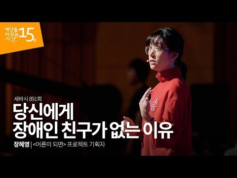 당신에게 장애인 친구가 없는 이유 | 장혜영 ″어른이 되면″ 프로젝트 기획자, 생각많은 둘째언니 | 강의 강연 영상 듣기 | 세바시 891회이미지
