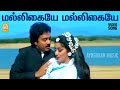 Malligaiye Malligaiye Video Song மல்லிகையே Periya Veetu Pannakkaran Karthik Kanaka