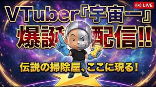 V tuber 「宇宙一」爆誕！！