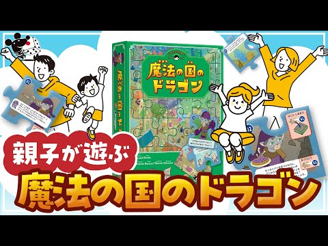 【親子が遊ぶ】 ボードゲーム『魔法の国のドラゴン』【よむ…