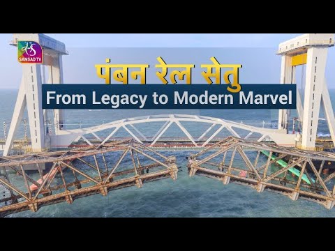 Sansad TV Special: Pamban: The Bridge of Legacy and Innovation | 01 March, 2025
