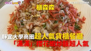 台中靜宜大學商圈超人氣貨櫃餐廳 櫃森森「滿滿」櫻花蝦炒飯超人氣