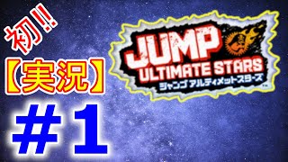 #1【初見実況】Jump Ultimate Stars(ジャンプアルティメットスターズ)