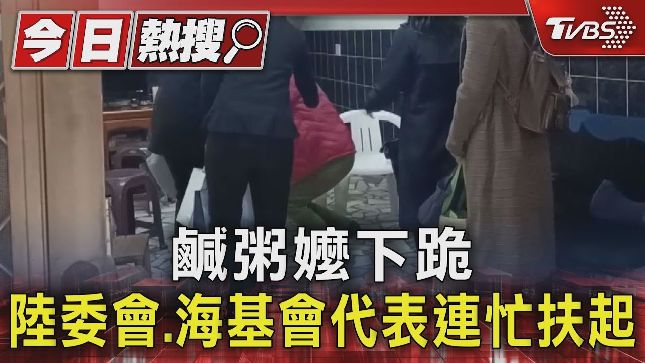 鹹粥嬤下跪 陸委會、海基會代表連忙扶起