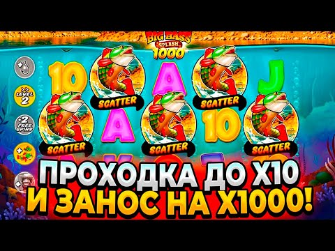 БОНУСКА ВЫДАЛА ПРОХОДКУ ДО Х10 И ЗАНОС НА Х1000 В BIG BASS SPLASH 1000! ЗАНОС НЕДЕЛИ!