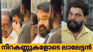 നിറകണ്ണുകളോടെ ലാലേട്ടൻ | ലാലേട്ടന്റെ അമ്മയെ കാണാൻ എ?
