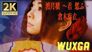 Download lagu 倉木麻衣『渡月橋 〜君 想ふ〜』【MV映像】41st SINGLE /「名探偵コナン」ＥＤ テーマ • 劇場版「名探偵コナン から紅の恋歌」主題歌 [2K WUXGA 1200P / HD 320K] mp3