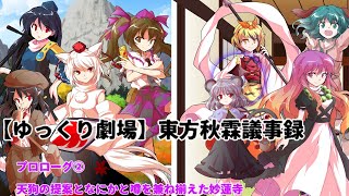 【ゆっくり劇場】東方秋霖議事録　プロローグ②「天狗の提案と噂を兼ね揃えた妙蓮寺」
