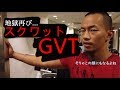 【第三弾】これがホントのGVT