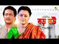 Baro Bou Bengali Full Movie Ranjit Mallick Chumki Choudhury Ratna Sarkar