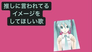 【胸きゅん】推しに言われてるイメージをしてほしい歌 feat.初音ミク(DEMO) #Shorts #kawaii