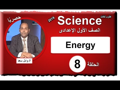 علوم لغات الصف الأول الإعدادى 2019 - الحلقة 8 - تابع Energy