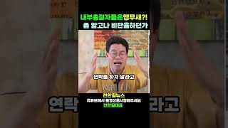 내부총질자들은 제대로 알고 씨부리라