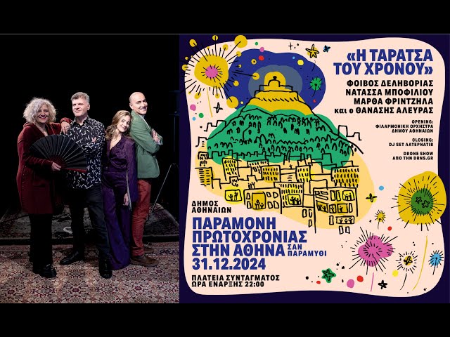 Η "Ταράτσα του Χρόνου" με τον Φοίβο Δεληβοριά, την Νατάσσα Μποφίλιου, την Μάρθα Φριντζήλα και τον Θαναση Αλευρά στην Πλατεία Συντάγματος