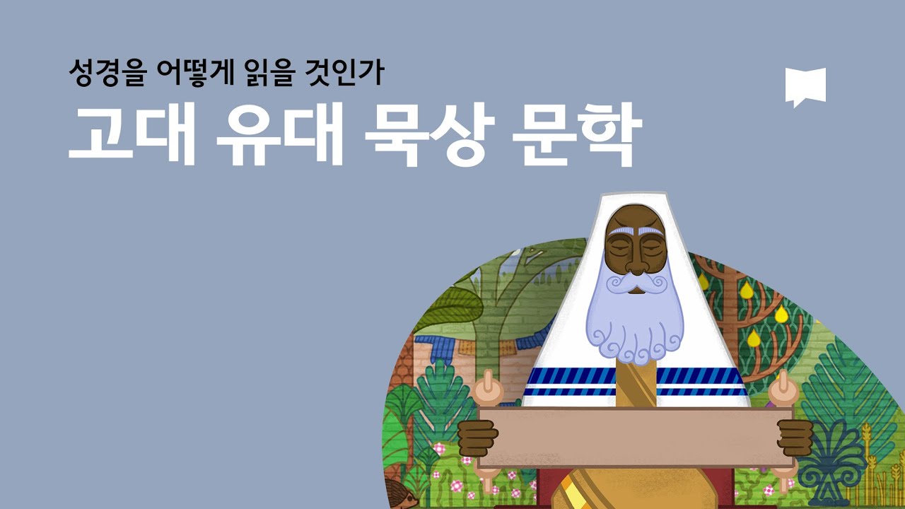 4. 고대 유대 묵상 문학 - Ancient Jewish Meditation Literature