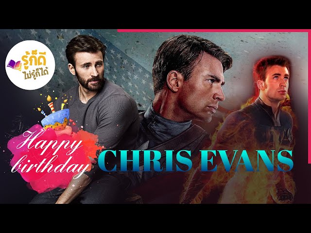   [รู้ก็ดีไม่รู้ก็ได้] Happy Birthday CHRIS EVANS