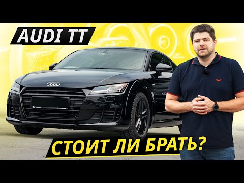 Как страдают владельцы Audi TT | Подержанные автомобили