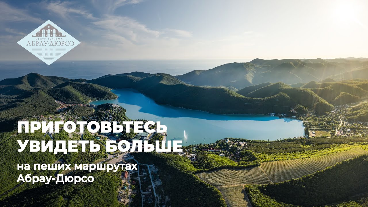 Пешие маршруты Абрау-Дюрсо