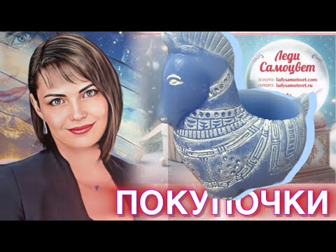 🛍️ПОКУПОЧКИ и ПОДАРОЧКИ🎁Украшения на Каждый День💍Моя Коллекция💎ЛЕДИ САМОЦВЕТ👛Серебро💖Золото💕Сувениры