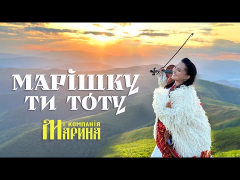 Марішку ти тоту - Марина і компанія  Прем'єра 2025 🔥 💥 ❤️