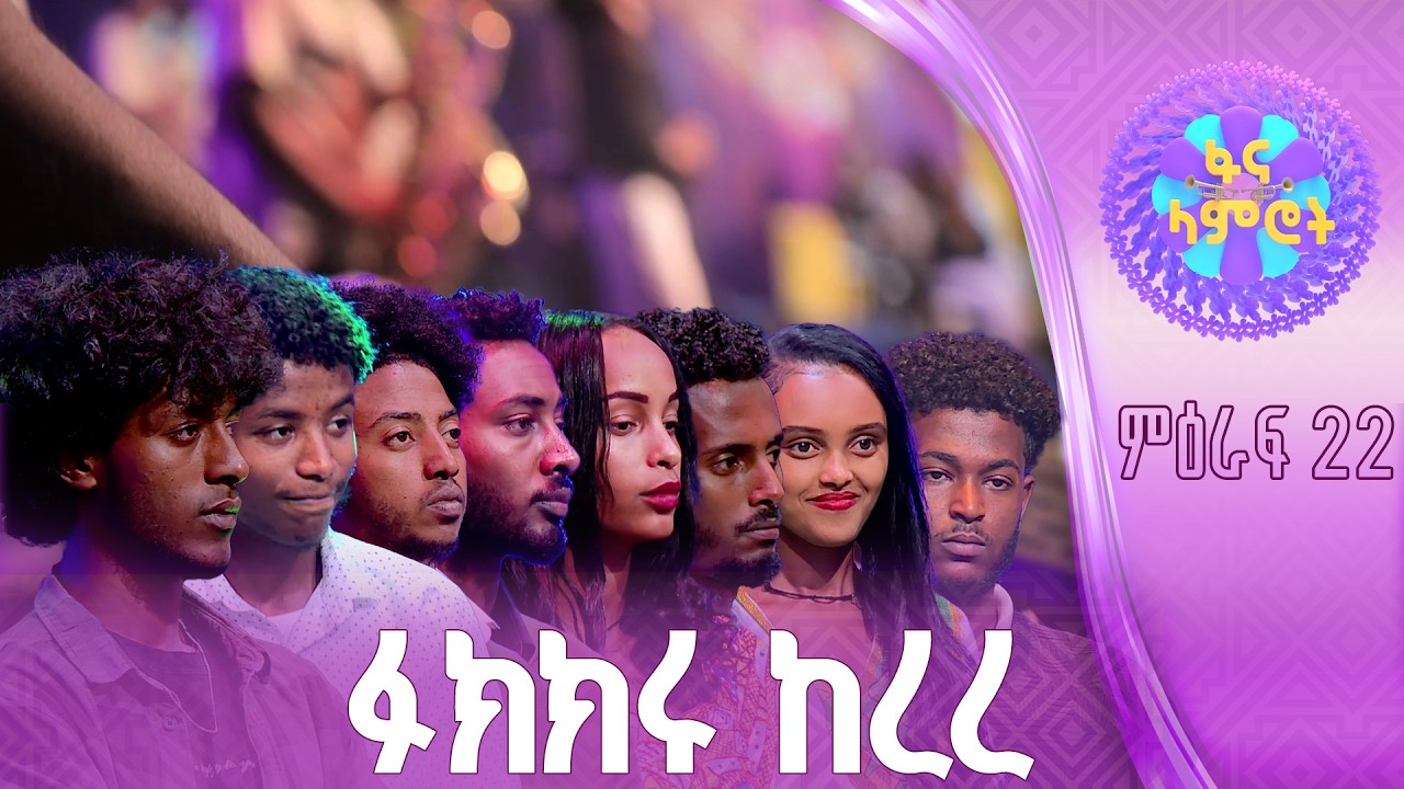 ፍጻሜ በሚመስለው የመጀመሪያ ቀን ተሰናባች