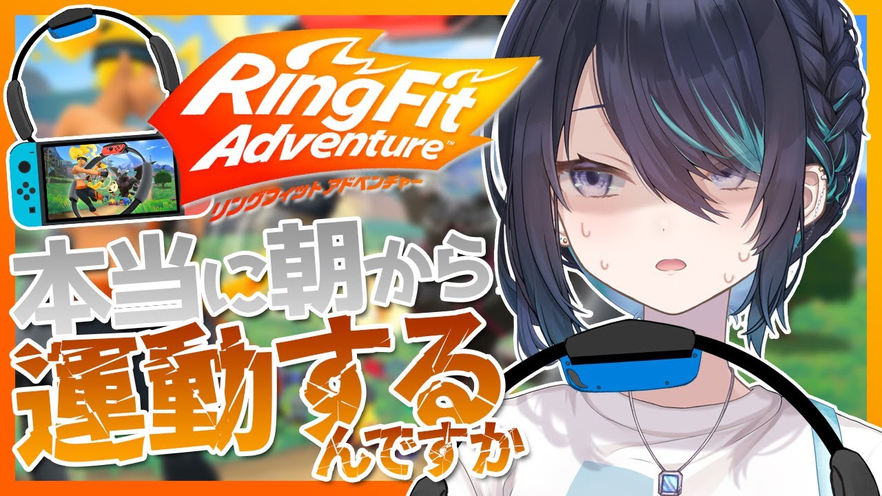 【リングフィットアドベンチャー】力を取り戻した後のドラゴももう目の前だ～！【＃Vtuber / #海乃凛】