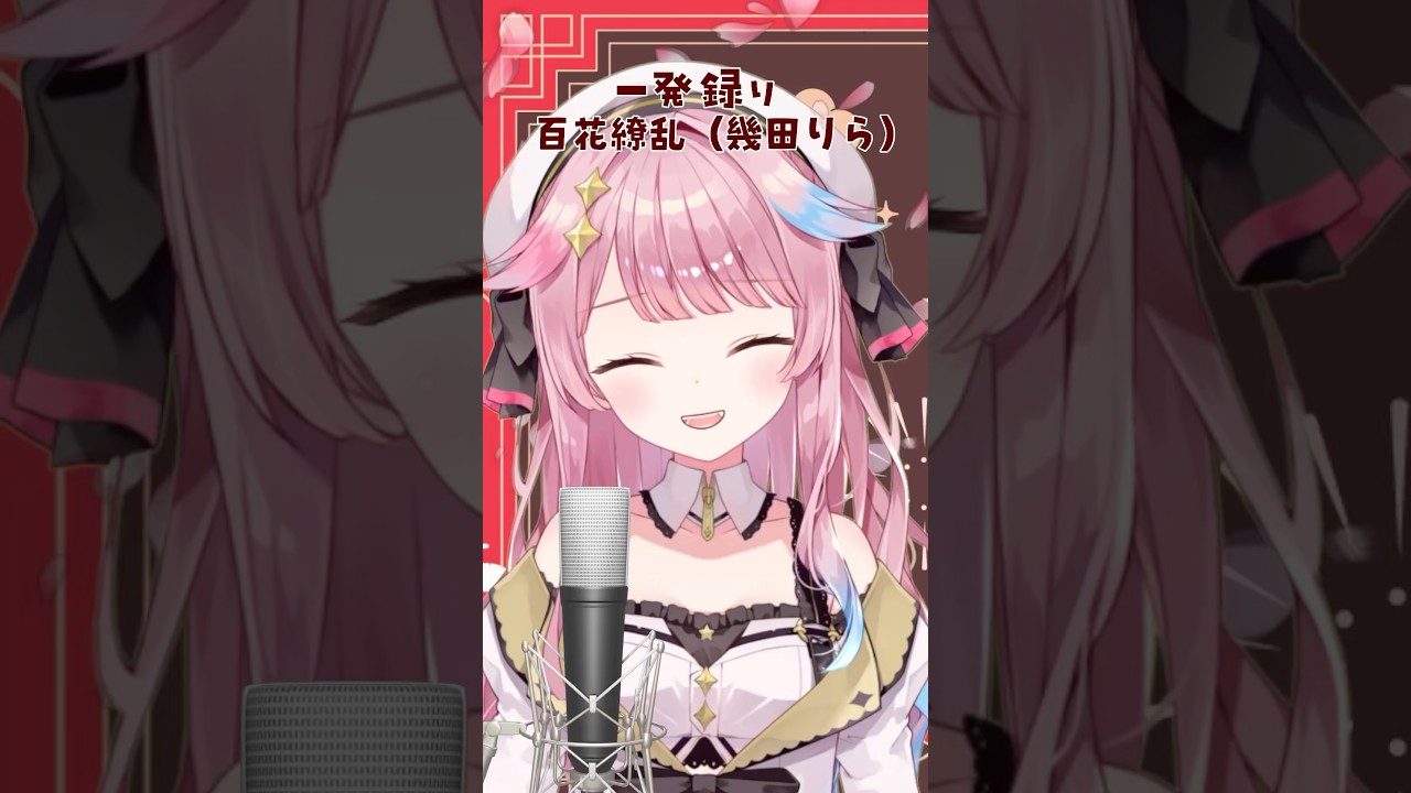百花繚乱 / 幾田りら #一発録り #歌ってみた #薬屋のひとりごと