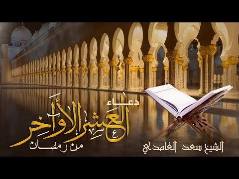 دعاء العشر الاواخر من رمضان (تسكن له القلوب) | الشيخ سعد الغامدي