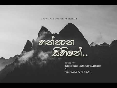 හන්තාන සිහිනේ ( Hanthana Sihine ) – Cover by Thakshila Vidanapathirana, Chamara Fernando