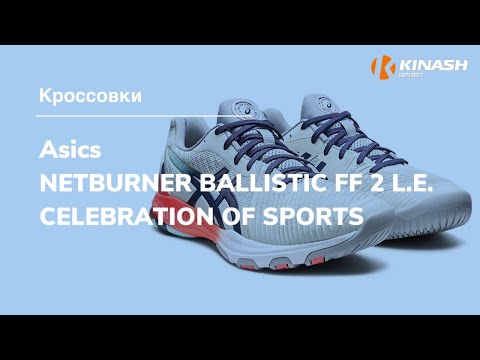 Кроссовки Asics NETBURNER BALLISTIC FF 2 L.E. CELEBRATION OF SPORTS. Обзор за 30 секунд