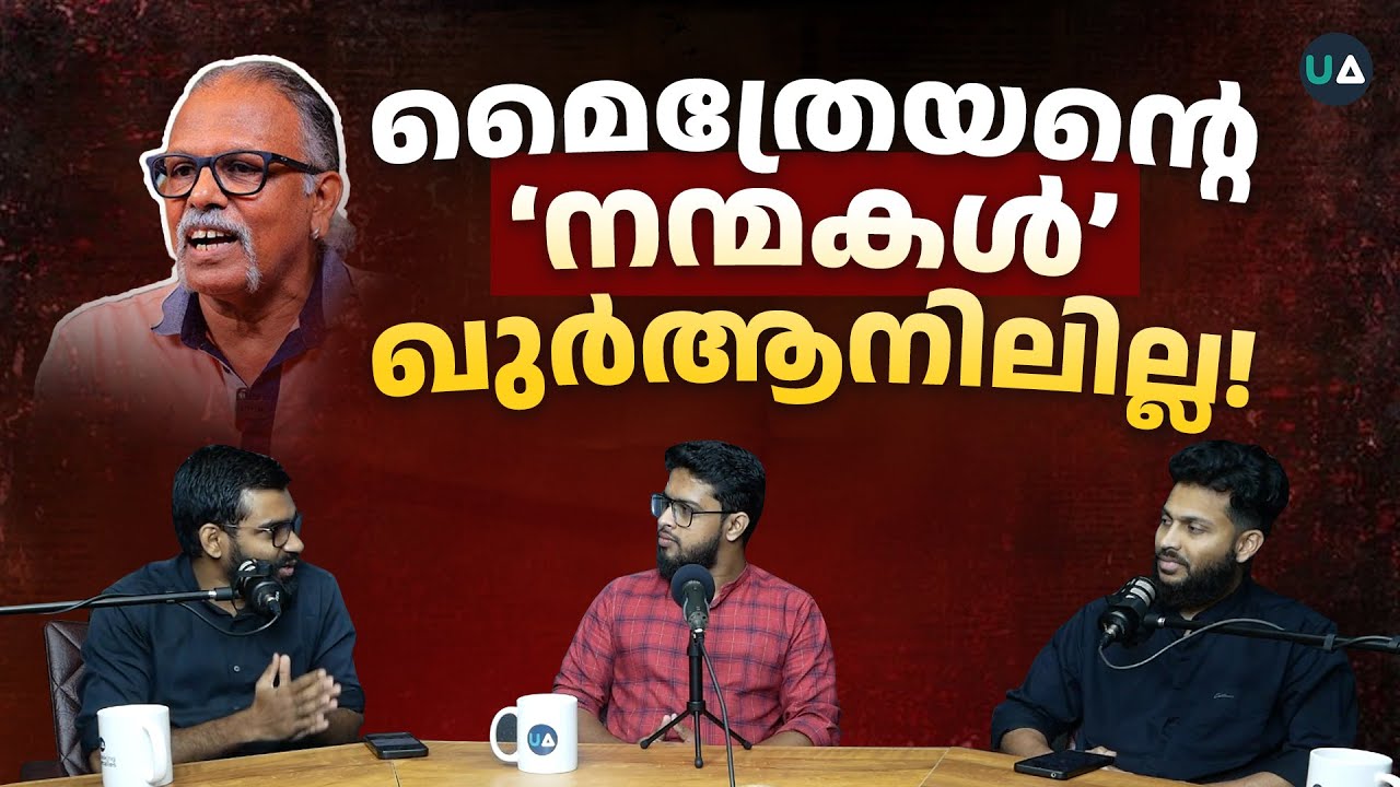 മൈത്രേയന്റെ ‘നന്മകൾ’ ഖുർആനിലില്ല!