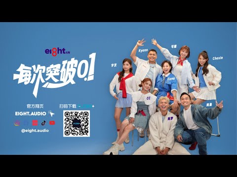 Eight无限 线上收听！ / Eight无限 Live!