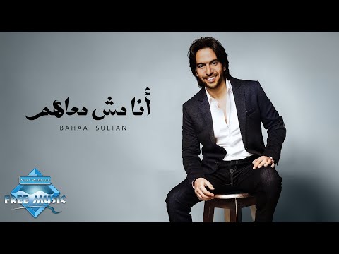 Bahaa sultan ana mesh ma3ahom بهاء سلطان أنا مش معاهم