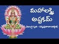 MAHALAKSHMI ASTAKAM TELUGU MEANING