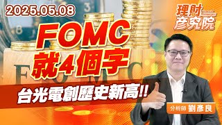 FOMC就4個字，台光電創歷史新高 #fomc #輝達 #台積電 #台光電 (圖)